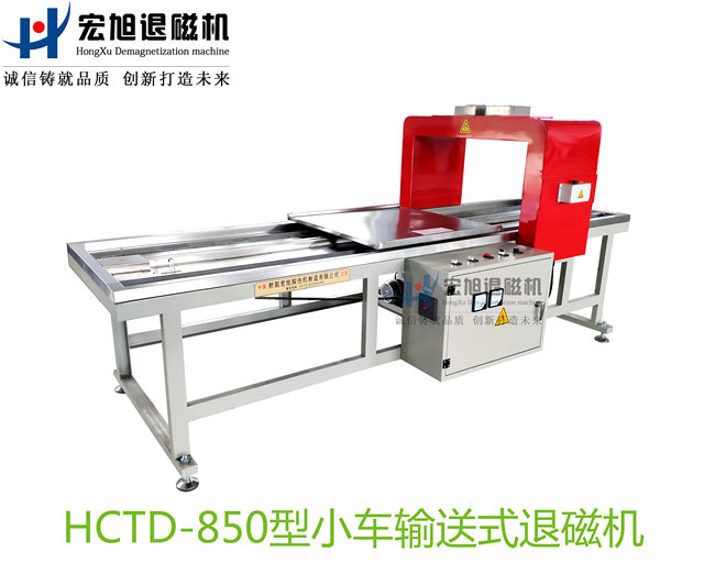 產(chǎn)品名稱(chēng)：小車(chē)輸送式退磁機
產(chǎn)品型號：HCTD-850
產(chǎn)品規格：臺